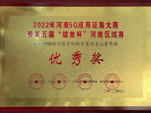 TST榮獲第五屆“綻放杯”5G應(yīng)用征集大賽獎(jiǎng)項(xiàng)！