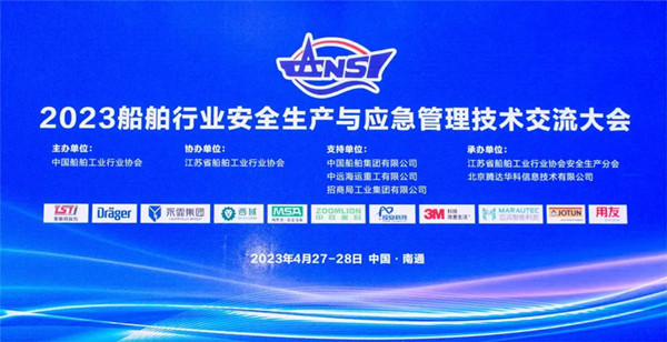 智慧護(hù)航船舶安全，科技賦能風(fēng)險防控——泰斯特受邀參加2023船舶行業(yè)安全生產(chǎn)與應(yīng)急管理技術(shù)交流大會