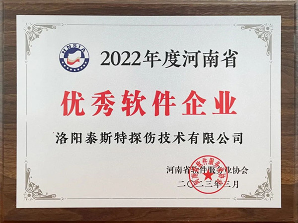 喜報丨洛陽泰斯特榮獲2022年度河南省“優(yōu)秀軟件企業(yè)”“優(yōu)秀軟件產(chǎn)品”！