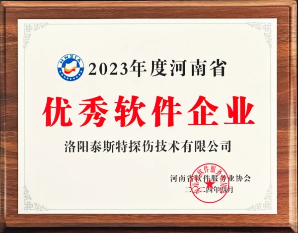 再獲殊榮 | 泰斯特榮獲河南省“優(yōu)秀軟件產品”、“優(yōu)秀軟件企業(yè)”雙優(yōu)獎項